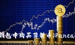 :如何在TP钱包中购买薄饼