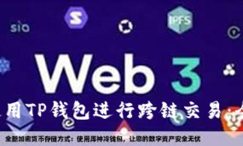  如何使用TP钱包进行跨链交易：全面指南