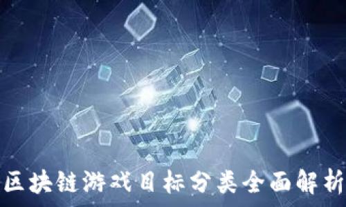   
区块链游戏目标分类全面解析