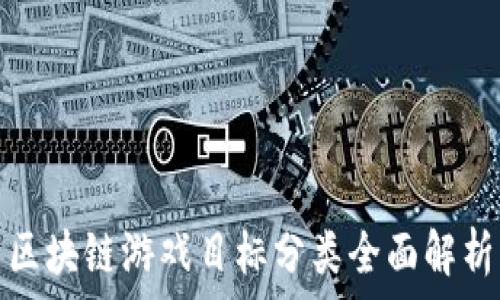   
区块链游戏目标分类全面解析