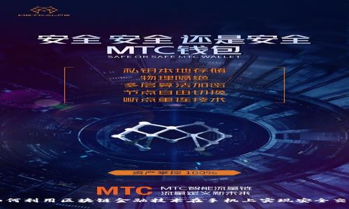 如何利用区块链金融技术在手机上实现安全交易