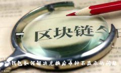 TP钱包如何解决兑换后币种