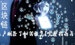 TP钱包账户删除了如何恢复
