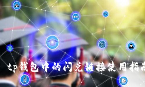 : tp钱包中的闪兑链接使用指南