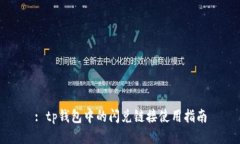 : tp钱包中的闪兑链接使用