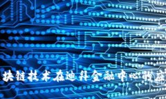 Title: 区块链技术在迪拜金