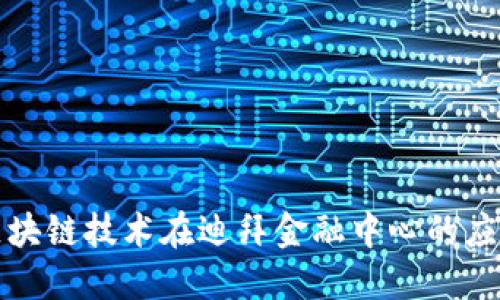 Title: 区块链技术在迪拜金融中心的应用与发展