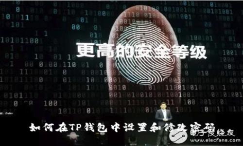 如何在TP钱包中设置和修改密码