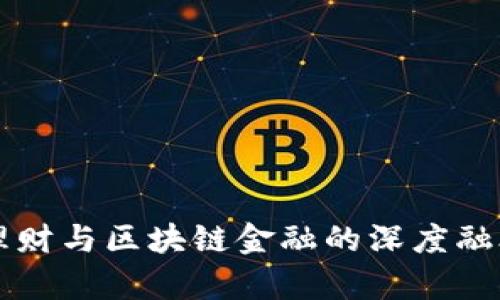 恒大理财与区块链金融的深度融合分析