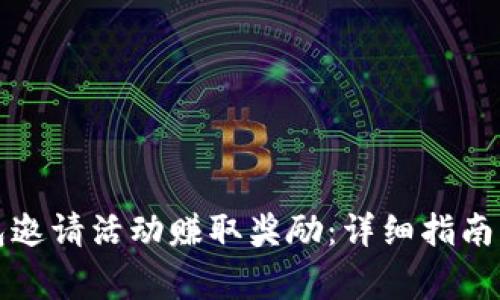 如何通过TP钱包邀请活动赚取奖励：详细指南与常见问题解答