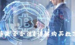 在TP钱包怎么买币是否合法