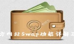 TP钱包官方网站Swap功能详