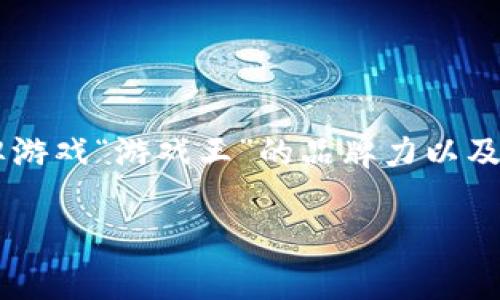 游戏王区块链概念币是近年来在数字货币和区块链领域引起广泛关注的一种新的投资趋势，它结合了经典卡牌游戏“游戏王”的品牌力以及区块链技术的去中心化特性，为玩家和投资者提供了全新的体验与机遇。以下是制定的友好的以及相关关键词。

游戏王区块链概念币：数字资产与经典卡牌游戏的完美结合