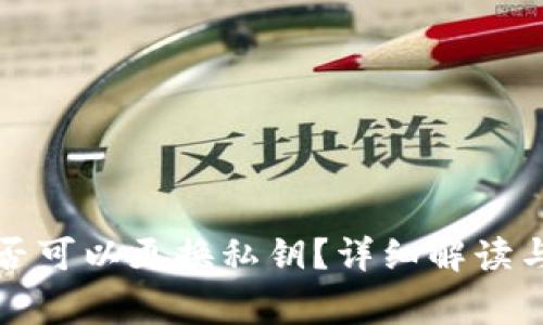 TP钱包是否可以更换私钥？详细解读与常见问题