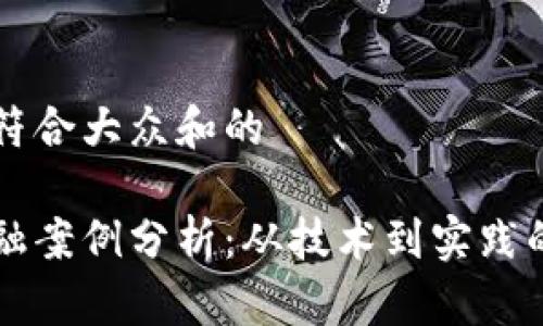 思考一个符合大众和的

区块链金融案例分析：从技术到实践的深度研究