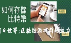 探索明日世界：区块链游