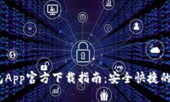  急用钱包App官方下载指南