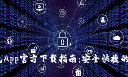  急用钱包App官方下载指南：安全快捷的使用体验