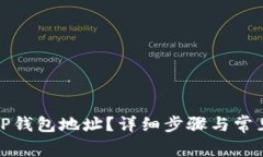 如何删除TP钱包地址？详细