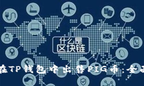 如何在TP钱包中出售PIG币：全面指南