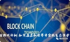  区块链游戏种树：如何在