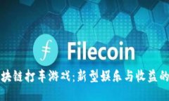 探索区块链打车游戏：新