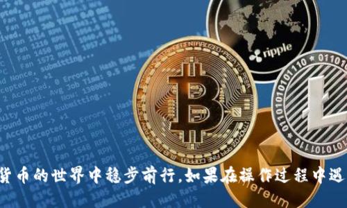   如何把欧易的币提到TP钱包上 / 

 guanjianci 欧易, TP钱包, 数字货币, 提币流程, 钱包使用 /guanjianci 

一、引言
在数字货币的快速发展下，越来越多的人开始接触和使用各种数字货币交易平台及钱包，其中欧易（OKEx）作为一个知名的数字货币交易平台，吸引了大量用户。而TP钱包作为一种安全方便的数字货币钱包，为广大用户提供了良好的资产管理服务。那么，如何将欧易平台上的币提到TP钱包呢？在这篇文章中，我们将针对这个问题进行全面的分析与介绍，并提供详细的步骤说明。

二、了解欧易和TP钱包
在正式进入提币流程之前，有必要简要了解欧易平台和TP钱包。
欧易是一家全球领先的数字资产交易平台，支持多种数字货币交易与投资。用户可以在该平台上完成买卖、充提币等操作，并且平台安全性和流动性都较高。
TP钱包是数字货币行业内广受欢迎的一款轻钱包，支持多种数字货币的存储与管理，具有安全、快速、便捷等特点。用户使用TP钱包可以更好地掌控自己的数字资产。

三、提币前的准备工作
在将币从欧易提到TP钱包之前，用户需要完成以下准备工作：
ol
    li确认自己在欧易的账户已经完成实名认证，并且已经充值和购买了想要提币的数字货币。/li
    li确保已经下载并安装了TP钱包，并完成注册与实名认证。/li
    li在TP钱包上获取所需提币的地址，确保地址准确无误。/li
/ol

四、提币的具体步骤
完成准备工作后，用户可以按照以下步骤将币从欧易提到TP钱包：
ol
    li登录欧易账户，进入“资产”页面。/li
    li选择“提币”功能，进入提币页面。/li
    li在币种选择框中选择要提取的币种，例如比特币（BTC）、以太坊（ETH）等。/li
    li在提币地址栏中粘贴从TP钱包获取的地址，必须保证该地址的准确性。/li
    li输入提币数量，注意查看平台的提币最低限额及手续费。/li
    li确认所有信息无误后，进行二次验证，通常会通过短信或邮箱发送验证码以确保安全。/li
    li点击“提交”按钮，等待提币处理完成。/li
/ol

提币成功后，你可以在TP钱包中查看到账情况。一般情况下，提币金额将会在几分钟至几个小时内到账，但也存在因网络拥堵等因素导致的延误。

五、可能遇到的问题及解决方案
在提币过程中，用户可能会遇到一些常见问题，以下是5个可能的问题及相应的解决方案：

1. 提币地址错误怎么办？
如果用户在提币时输入了错误的提币地址，后果可能是不可逆的，即币可能会丢失。因此，确保提币地址的准确性至关重要。
解决方法：虽然在提币过程中一旦提交后无法撤回，但用户可以采取以下措施来避免错误：
ol
    li在TP钱包中先复制所需的提币地址，确保没有手动输入的风险。/li
    li在提交提币申请之前，再次仔细核对粘贴到欧易中的地址，确保完全一致。/li
    li可以先进行小额提币测试，以保证后续大额提币的安全。/li
/ol

2. 提币被拒绝或失败的原因是什么？
用户在提币时可能会遇到提币被拒绝或失败的情况。这通常与以下因素有关：账户安全风险、提款额度限制以及未满足最低提币金额等。
解决方法：
ol
    li检查账户是否有安全警告或限制，确保账户状态良好。/li
    li确保提款金额满足最低提币要求。/li
    li查看所选择的币种是否存在网络拥堵问题，可能会影响提币处理速度。/li
/ol

3. 如何查看提币状态？
用户需要时刻关注自己的提币状态，以免错过到账信息。用户可以通过以下方式来检查提币状态：
在欧易网站的提币记录中，用户可以查看提币请求的状态，包括处理中、已完成或失败等。同时，还可以在TP钱包中查看是否到账。如果到账时间较长，可以查看区块链浏览器，输入提币地址或交易ID来跟踪提币进度。 

4. 提币手续费是多少？
提币手续费通常由交易平台和区块链网络决定，且每种数字货币的费率可能不同。
解决方法：在提币之前，可以通过欧易的提币页面或官方公告查看各类货币的提币手续费。同时，了解当前网络状况和拥堵情况，这也会影响手续费的变化。 

5. 如何保证提币的安全性？
在数字货币交易中，安全性始终是用户最关注的问题，因此提币安全同样重要。用户可以采取以下措施：
ol
    li始终使用双重认证功能，增强账户安全性。/li
    li定期更改账户密码，不要与他人共享。/li
    li注意避开钓鱼网站，确保访问欧易和TP钱包的官方网站。/li
    li在提币前先进行小额测试，以确保提现正常。/li
/ol

六、总结
将欧易的币提到TP钱包上，是一个相对简单的过程，但在操作前需要做好充分的准备，并认真核对提币信息以确保安全。希望本文能够帮助您顺利完成提币，并在数字货币的世界中稳步前行。如果在操作过程中遇到其他问题，建议及时寻求相关平台的客服支持或社区帮助，确保资产安全。