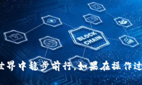   如何把欧易的币提到TP钱包上 / 

 guanjianci 欧易, TP钱包, 数字货币, 提币流程, 钱包使用 /guanjianci 

一、引言
在数字货币的快速发展下，越来越多的人开始接触和使用各种数字货币交易平台及钱包，其中欧易（OKEx）作为一个知名的数字货币交易平台，吸引了大量用户。而TP钱包作为一种安全方便的数字货币钱包，为广大用户提供了良好的资产管理服务。那么，如何将欧易平台上的币提到TP钱包呢？在这篇文章中，我们将针对这个问题进行全面的分析与介绍，并提供详细的步骤说明。

二、了解欧易和TP钱包
在正式进入提币流程之前，有必要简要了解欧易平台和TP钱包。
欧易是一家全球领先的数字资产交易平台，支持多种数字货币交易与投资。用户可以在该平台上完成买卖、充提币等操作，并且平台安全性和流动性都较高。
TP钱包是数字货币行业内广受欢迎的一款轻钱包，支持多种数字货币的存储与管理，具有安全、快速、便捷等特点。用户使用TP钱包可以更好地掌控自己的数字资产。

三、提币前的准备工作
在将币从欧易提到TP钱包之前，用户需要完成以下准备工作：
ol
    li确认自己在欧易的账户已经完成实名认证，并且已经充值和购买了想要提币的数字货币。/li
    li确保已经下载并安装了TP钱包，并完成注册与实名认证。/li
    li在TP钱包上获取所需提币的地址，确保地址准确无误。/li
/ol

四、提币的具体步骤
完成准备工作后，用户可以按照以下步骤将币从欧易提到TP钱包：
ol
    li登录欧易账户，进入“资产”页面。/li
    li选择“提币”功能，进入提币页面。/li
    li在币种选择框中选择要提取的币种，例如比特币（BTC）、以太坊（ETH）等。/li
    li在提币地址栏中粘贴从TP钱包获取的地址，必须保证该地址的准确性。/li
    li输入提币数量，注意查看平台的提币最低限额及手续费。/li
    li确认所有信息无误后，进行二次验证，通常会通过短信或邮箱发送验证码以确保安全。/li
    li点击“提交”按钮，等待提币处理完成。/li
/ol

提币成功后，你可以在TP钱包中查看到账情况。一般情况下，提币金额将会在几分钟至几个小时内到账，但也存在因网络拥堵等因素导致的延误。

五、可能遇到的问题及解决方案
在提币过程中，用户可能会遇到一些常见问题，以下是5个可能的问题及相应的解决方案：

1. 提币地址错误怎么办？
如果用户在提币时输入了错误的提币地址，后果可能是不可逆的，即币可能会丢失。因此，确保提币地址的准确性至关重要。
解决方法：虽然在提币过程中一旦提交后无法撤回，但用户可以采取以下措施来避免错误：
ol
    li在TP钱包中先复制所需的提币地址，确保没有手动输入的风险。/li
    li在提交提币申请之前，再次仔细核对粘贴到欧易中的地址，确保完全一致。/li
    li可以先进行小额提币测试，以保证后续大额提币的安全。/li
/ol

2. 提币被拒绝或失败的原因是什么？
用户在提币时可能会遇到提币被拒绝或失败的情况。这通常与以下因素有关：账户安全风险、提款额度限制以及未满足最低提币金额等。
解决方法：
ol
    li检查账户是否有安全警告或限制，确保账户状态良好。/li
    li确保提款金额满足最低提币要求。/li
    li查看所选择的币种是否存在网络拥堵问题，可能会影响提币处理速度。/li
/ol

3. 如何查看提币状态？
用户需要时刻关注自己的提币状态，以免错过到账信息。用户可以通过以下方式来检查提币状态：
在欧易网站的提币记录中，用户可以查看提币请求的状态，包括处理中、已完成或失败等。同时，还可以在TP钱包中查看是否到账。如果到账时间较长，可以查看区块链浏览器，输入提币地址或交易ID来跟踪提币进度。 

4. 提币手续费是多少？
提币手续费通常由交易平台和区块链网络决定，且每种数字货币的费率可能不同。
解决方法：在提币之前，可以通过欧易的提币页面或官方公告查看各类货币的提币手续费。同时，了解当前网络状况和拥堵情况，这也会影响手续费的变化。 

5. 如何保证提币的安全性？
在数字货币交易中，安全性始终是用户最关注的问题，因此提币安全同样重要。用户可以采取以下措施：
ol
    li始终使用双重认证功能，增强账户安全性。/li
    li定期更改账户密码，不要与他人共享。/li
    li注意避开钓鱼网站，确保访问欧易和TP钱包的官方网站。/li
    li在提币前先进行小额测试，以确保提现正常。/li
/ol

六、总结
将欧易的币提到TP钱包上，是一个相对简单的过程，但在操作前需要做好充分的准备，并认真核对提币信息以确保安全。希望本文能够帮助您顺利完成提币，并在数字货币的世界中稳步前行。如果在操作过程中遇到其他问题，建议及时寻求相关平台的客服支持或社区帮助，确保资产安全。