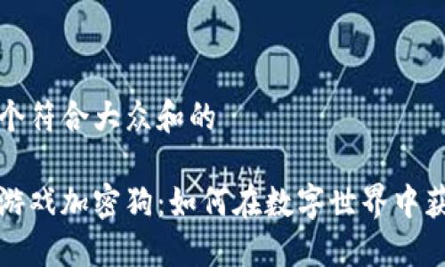 思考一个符合大众和的

区块链游戏加密狗：如何在数字世界中获得价值