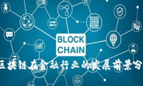  区块链在金融行业的发展前景分析