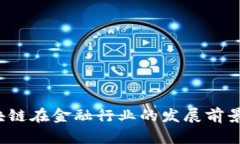  区块链在金融行业的发展
