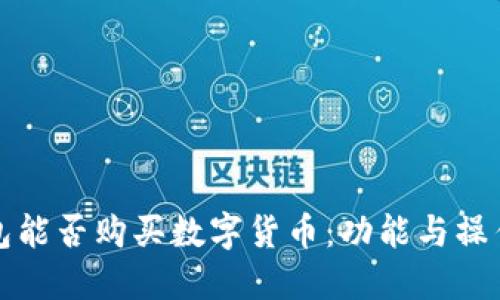TP钱包能否购买数字货币：功能与操作指南