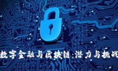 数字金融与区块链：潜力