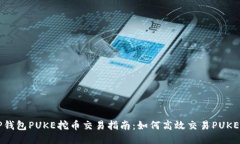 TP钱包PUKE挖币交易指南：