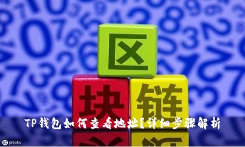 TP钱包如何查看地址？详细步骤解析
