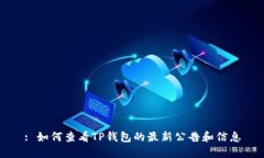 : 如何查看TP钱包的最新公