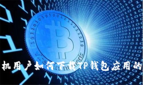 : 华为手机用户如何下载TP钱包应用的详细指南