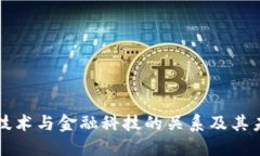 区块链技术与金融科技的