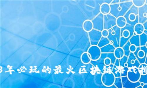 2023年必玩的最火区块链游戏排行榜
