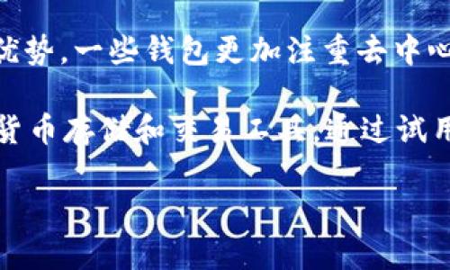   TP钱包和火币钱包的全面比较与使用指南 / 

 guanjianci TP钱包, 火币钱包, 数字钱包, 加密货币, 钱包安全 /guanjianci 

伴随着区块链技术的发展，越来越多的人开始接触并使用数字货币。为此，在数字货币的世界里，选择一个合适的钱包至关重要。TP钱包和火币钱包是市面上较为知名的两款数字钱包，本篇文章将对它们进行全面比较，并为用户提供详细的使用指南。

一、TP钱包概述

TP钱包（TokenPocket）是一款专注于去中心化的数字钱包，支持多种主流公链的资产管理，包括以太坊、比特币、波场等。用户可以通过TP钱包安全地存储、管理、转账和交易各类数字资产。此外，TP钱包的去中心化特性使得用户可以完全掌控自己的私钥，提高了资产的安全性。

二、火币钱包概述

火币钱包（Huobi Wallet）隶属于火币集团，是一款为用户提供更加便捷的数字资产管理的工具。火币钱包支持多币种的存储和交易，拥有较强的安全性和易用性。火币钱包不仅能满足用户的基本存币需求，还提供了丰富的交易功能和社区资源，适合各类用户的需求。

三、TP钱包的优势与劣势

TP钱包的优势在于其去中心化的设计和强大的多链支持。用户可以使用TP钱包管理多种不同区块链上的资产，这种灵活性是许多其他钱包无法比拟的。此外，TP钱包还提供了游戏和DApp的访问功能，用户可以在一个平台上享受更多的去中心化应用。

然而，TP钱包的劣势也十分明显。因为其去中心化的特点，用户在使用过程中需要自己管理私钥，这对于普通用户来说可能会造成一定的安全风险。如果用户丢失了私钥，那么相应的资产将无法找回。此外，TP钱包的界面相对来说比较复杂，需要时间去熟悉。

四、火币钱包的优势与劣势

火币钱包的优势在于它的安全性和用户体验。用户只需使用账户密码和手机验证码即可进行资产的确认与交易，这种使用体验非常友好，特别适合初学者。此外，火币钱包作为火币交易所旗下的产品，用户能够享受到交易所提供的多种增值服务，如收益产品和交易挖矿。

不过，火币钱包的劣势在于它属于中心化钱包，这意味着用户不完全控制其资产，如果交易所发生问题或被攻击，用户的资产也可能受到影响。此外，火币钱包的某些功能可能需要收费，这可能对小额用户造成一定困扰。

五、如何选择适合自己的钱包

选择合适的钱包需要综合考虑多个因素，包括安全性、易用性、支持的币种以及功能的多样性。对于初学者来说，火币钱包可能是一个不错的选择，因其更加友好的用户界面和较简单的使用流程。而对于熟悉区块链和数字货币的用户，TP钱包因其强大的去中心化特性和多链支持，可能更符合他们的需求。

六、可能的相关问题

h41. TP钱包和火币钱包的安全性如何？/h4
在选择数字钱包时，安全性是首要考虑的因素。TP钱包由于其去中心化的设计，用户完全控制自己的私钥，因此在理论上安全性较高。然而，如果用户未能妥善管理自己的私钥，那么资产则可能面临风险。多重签名和冷钱包等安全措施也可以提高安全性。

火币钱包作为一家中心化钱包，其安全性依赖于火币交易所的整体安全体系。火币交易所采用了多种安全措施，如冷钱包存储和用户资产分离等，但是用户并不掌握私钥。若发生平台泄露或黑客攻击，用户资产可能会受到影响。因此在选择时，应结合自身对安全性的定义与需求，做出最佳决策。

h42. 如何使用TP钱包进行交易？/h4
使用TP钱包进行交易相对简单。首先，用户需要下载并安装TP钱包应用程序，注册并设置好账户。在完成注册后，用户可以选择向钱包中充值，获取相应的数字货币。

在交易中，用户只需输入对方的钱包地址、转账金额即可。TP钱包支持多种链间交易和支付功能，用户可以随时随地进行灵活的资产管理。在完成交易后，用户可通过区块链浏览器验证交易状态，确保资产的安全和透明。

h43. 火币钱包支持哪些类型的数字资产？/h4
火币钱包支持多种数字资产，包括主流的比特币、以太坊、莱特币等，以及一些小币种和各种ERC-20代币。这使得火币钱包在用户中具备了一定的吸引力，可以满足不同用户的需求。

此外，火币钱包还会根据市场发展持续增加支持的币种和项目，帮助用户及时抓住投资机会。在使用火币钱包时，用户也可关注近期支持的币种，便于资产分散和风险控制。

h44. 如何提升钱包的安全性？/h4
无论是TP钱包还是火币钱包，提升钱包安全性的基本措施包括：定期更改密码、启用双重身份验证（2FA）、使用硬件钱包进行冷存储等。对于TP钱包用户来说，需要定期备份私钥，并妥善保存，例如使用硬件设备或纸质记录，而不是保存在手机或电脑上。

对于火币钱包，用户应该关注官方的安全建议，时刻保持警惕，不随便下载未经验证的应用程序或插件。同时，定期审查和管理该账户的资产状况，可以及时关注账户中的异常活动。

h45. 是否有其他替代钱包可供选择？/h4
当然，除了TP钱包和火币钱包，还有许多其他数字钱包，例如MetaMask、Coinbase Wallet、Ledger等。这些钱包各自有其独特的特点和优势。一些钱包更加注重去中心化特性，而另一些则强调用户友好及安全性。

在选择替代钱包时，用户应结合自己的需求，考虑钱包的安全性、易用性、支持币种、社区声誉等因素，以确保能够找到最适合自己的数字货币存储和交易工具。通过试用和比较不同钱包，用户可以根据个人需求和使用习惯进行不断。

总体来说，TP钱包和火币钱包都有各自的优势和不足之处。在使用任何钱包时，选择时应仔细考量以满足个人的需求。