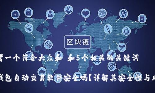 思考一个符合大众和 和5个相关的关键词

TP钱包自动交易软件安全吗？详解其安全性与风险
