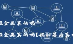 区块链游戏吸金是真的吗