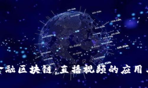 探秘金融区块链：直播视频的应用与影响