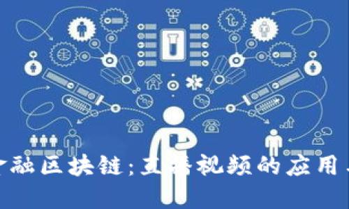 探秘金融区块链：直播视频的应用与影响