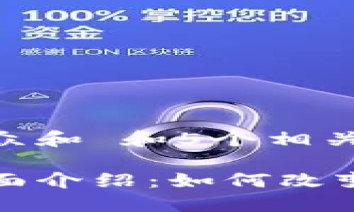 思考一个符合大众和 和5个相关的关键词：

游戏区块链的全面介绍：如何改变游戏行业的未来