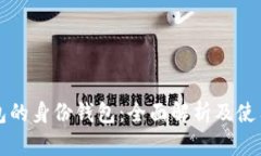 TP钱包的身份钱包：全面解