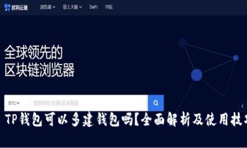 : TP钱包可以多建钱包吗？全面解析及使用技巧