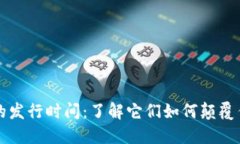 区块链游戏的发行时间：