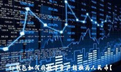 tp钱包如何将数字资产转换
