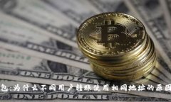 TP钱包：为什么不同用户转